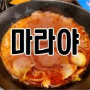 음성 마라탕 맛집, &#39;마라야&#39;