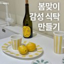 식탁 위 봄맞이 추천 아이템 3가지
