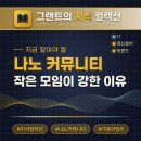 천리안광고 | 나노 커뮤니티, 작은 모임이 강한 5가지 이유