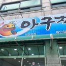 친구네 아구찜.탕 이미지