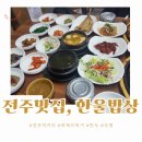 정수마을회관 | [전주맛집] 전주한옥마을 한울밥상 솔직 리뷰 – 전주백반맛집, 한정식 맛집