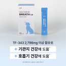 퀙퀙 | 퀙퀙 기침!! 우리강쥐 호흡기 영양, 면역제 닥터바이 브레스