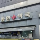 동민약국 이미지