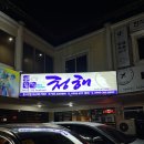 청해식당횟집 | [클락시니어연수] 앙헬레스 해산물 전문 "청해" 식당 후기!!