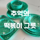 추억의 분식 떡볶이 그릇 접시 구매 사용 후기