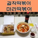 걸작운남하남점 | 걸작떡볶이 마라떡볶이 솔직한 후기에욥! (취향존중)