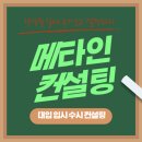 세종지오컨설턴트 | 목동 입시컨설팅 수시컨설팅, 메타인컨설팅