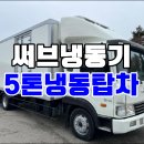 5톤냉동탑차 메가트럭 화성50D 조르다 스케이트 냉동탑차 중고시세 이미지