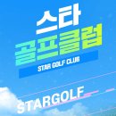 스타골프클럽 네이버블로그