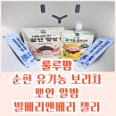 숲앤아이어린이집 | 룰루맘 어린이집간식 아기간식 빌베리앤베리젤리 뽀얀알밤 보리차 후기