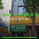 송파구 스크린골프장 접근성 골프존파크 방이 88 한성백제역 인접, 시간대별 요금 안내