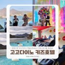 고고다이노 | 고고다이노 키즈호텔 본관 후기 5가지 | 객실·리버뷰·인피니티 풀 총정리