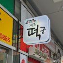 세종떡궁 | [내돈내산] 숨겨진 새롬동 떡맛집 "세종떡궁" 후기 (2,500원인데 진짜 맛있음!)