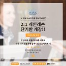 윙스영어교습소 | [호텔과면접] 호텔(관광/경영) 과 2:1 개인레슨 개강 안내