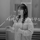 소진영(SO JIN YOUNG) - ‘나의 한숨을 바꾸셨네(He changed my sigh)’ 이미지