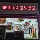 두쫀쿠 대신 두쫀떡! 메고지고 떡창고 인천 당하점 24시간 떡 간식 무인매장 내돈내산
