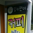 카페딩키팬더