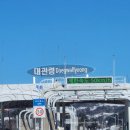 울진중앙가스 | [25년 1월] 겨울 가족 여행 2박3일 중 2일차&amp;3일차: 모나 용평 스키장, 평창 맛집(진태원), 강릉 맛집...