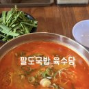 육수당 | 염창역 근처 맛집 내돈내먹 후기 | 팔도국밥 육수당