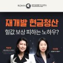 제이앤피(J&P)행정사사무소 | 재개발 현금청산 헐값 보상 피우는 노하우 알고 싶다? 전문적인 ○○○○을 기억하십시오!