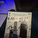 시사인 | 조세이탄광 살고싶었다 연극 후기 (26.6.28)