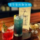 디스틸링 | 성신여대 칵테일바 생각정리하는바: 성신여대 맛집 성신여대칵테일바 후기