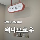 별내 속눈썹펌 [예니브로우] 무쌍도 또렷하고 예쁜 눈 가능!