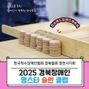 한국척수장애인협회 | 척수장애인협회 영천시지회 2025 경북장애인 영스타 슐런 클럽