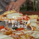 303화덕초읍 | 아이랑 부산진구 맛집 어린이대공원 옆 303화덕 초읍점 후기