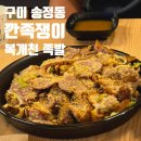 씨스페이스구미송정점 | 구미 송정동 맛집 깐족쟁이 송정점 / 마늘무침족발 된장술밥 후기