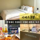 호텔 라메르 | 인천 대부도 숙박 영흥도 숙소 바다 가까이 가성비 좋은 선재도 라메르 호텔