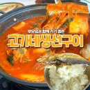 씨유청주율량타운점 | [청주 율량동 맛집] 생선구이 맛집 생선조림 맛집 부모님과 함께 가기 좋은&#39;고가네생선구이&#39; ::솔직후기::
