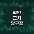 함안군 근처 당구장 추천 정보 포켓볼 장갑 당구공 무인 큐대 레슨 공휴일 초크 주말 4구 24시 일요일...