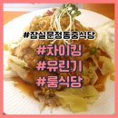 잠실 중식당 문정동 중식당 차이킹에서 유린기와 짬뽕 솔직 후기(주차여부)