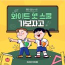 화이트스쿨 네이버블로그
