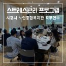 시흥시노인종합복지관 | [직장인 직무연수] 스트레스 관리 프로그램: 시흥시 노인종합복지관