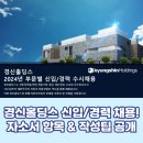 경신홀딩스 신입/경력 채용! 자소서 항목 &amp; 작성팁 공개 (2024)