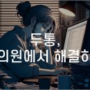 왕한의원 이미지