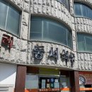 [장성/동서식당] 전현무계획 장성 짬뽕 맛집 포장 후기