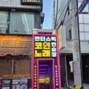 VIP코인노래 | 압구정노래방 판타스틱코인노래방 압구정로데오역점