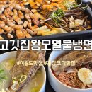 고깃집왕모열불냉면 이미지