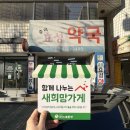 새중리약국 이미지