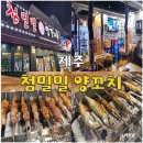 우쿠야제주함덕점 | 제주 함덕 해수욕장 맛집 추천 첨밀밀 양꼬치