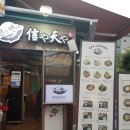 신야텐야등촌역점 이미지
