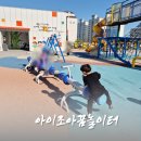 고령 아이와 가볼만한곳 아이조아꿈 놀이터 방문기