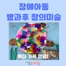 희망나무사회적협동조합(희망나무지역아동센터) | 나무와열매 8월 장애아동 방과후 창의 미술 프로그램