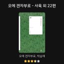 겐자부로 | 오에 겐자부로 [오에 겐자부로 단편선] 리뷰