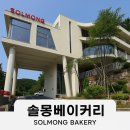 남양주 베이커리카페 소금빵 맛있는 남양주 대형카페 솔몽베이커리