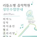 리틀쇼팽더몰음악학원