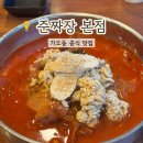 고니 | 대전 가오동 맛집 준짜장 본점 알고니짬뽕 후기